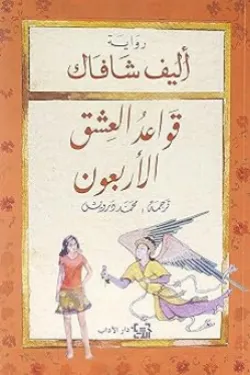 قواعد العشق الأربعون