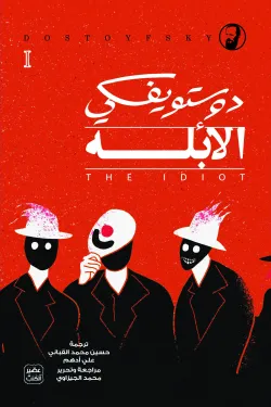 الأبله (3 أجزاء)