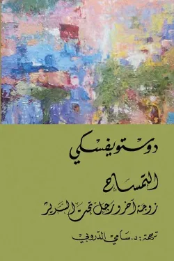 التمساح (زوجة آخر ورجل تحت السرير)