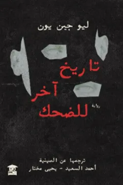 تاريخ آخر للضحك