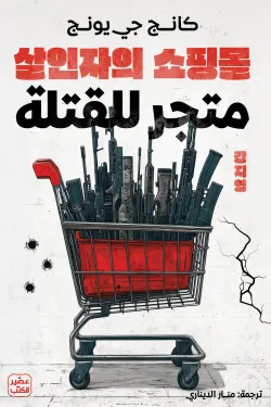 متجر للقتلة