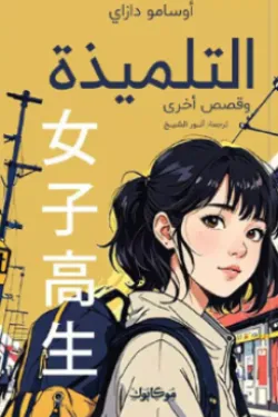 570038 التلميذة