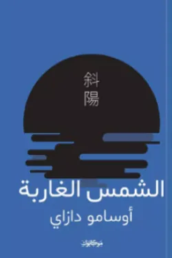 570039 الشمس الغاربة