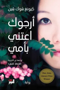 أرجوك اعتني بأمي