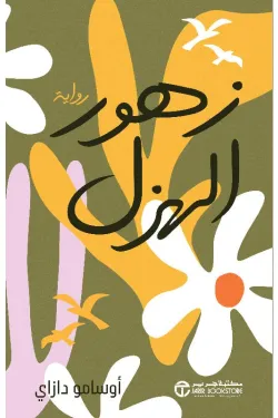 570045 زهور الهزل