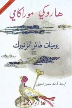 يوميات طائر الزنبرك III
