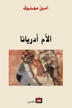 الأم أدريانا