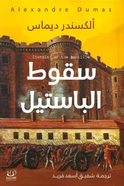 سقوط الباستيل