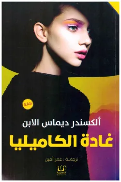 580074 غادة الكاميليا