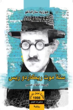 سنة موت ريكاردو ريس