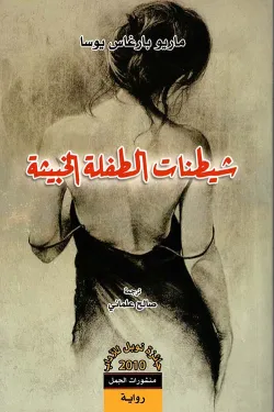 شيطنات الطفلة الخبيثة