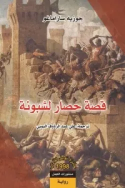 قصة حصار لشبونة