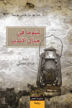 ليتوما فى جبال الأنديز