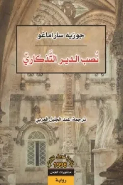 نصب الدير التذكاري