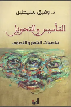 التأسيس والتحويل