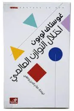 600030 اختلال التوازن العالمي