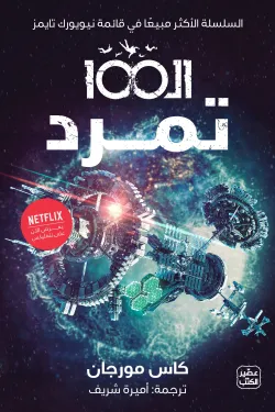 الـ 100 (تمرد)