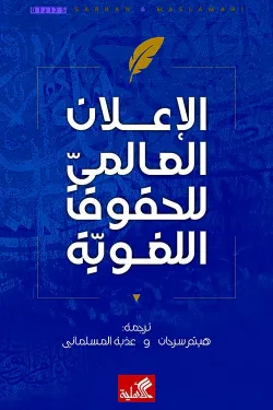 الإعلان العالمي للحقوق اللغوية