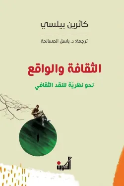 الثقافة والواقع نحو نظرية للنقد الثقافي