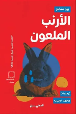 600079 الأرنب الملعون