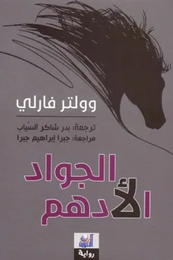 الجواد الأدهم