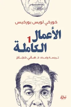 الأعمال الكاملة 1 - بورخيس