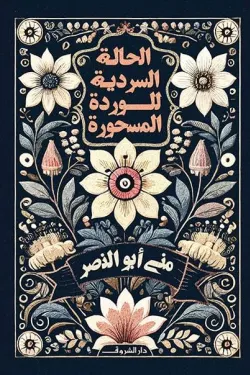 الحالة السردية للوردة المسحورة