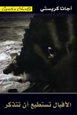 600090 الأفيال تستطيع أن تتذكر