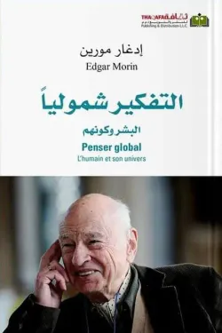 التفكير شمولياً : البشر وكونهم