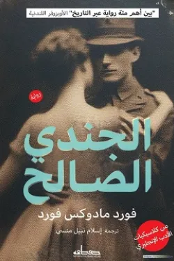 الجندي الصالح