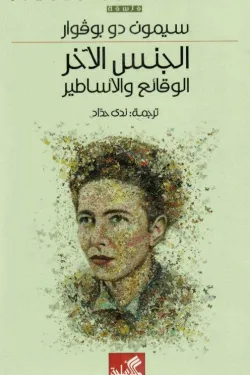 الجنس الآخر : الوقائع والأساطير