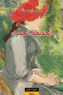 الحديقة الحمراء