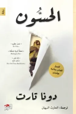 الحسون ( 2 جزء )