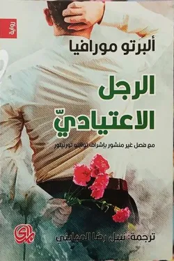 الرجل الإعتيادي