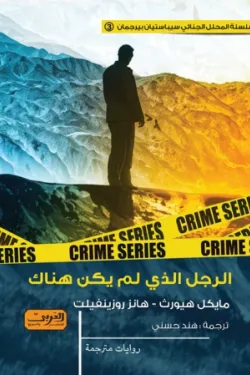 600218 الرجل الذي لم يكن هناك