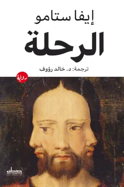 الرحلة