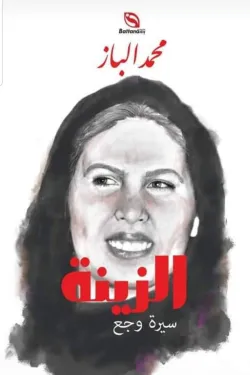 الزينة (سيرة وجع)