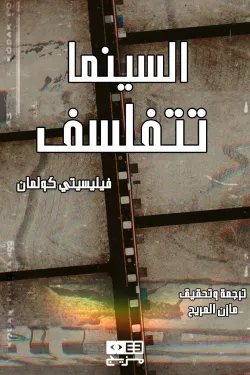 السينما تتفلسف