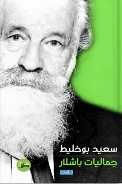 جماليات باشلار