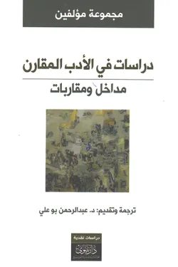 دراسات في الأدب المقارن