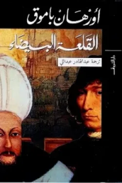 القلعة البيضاء