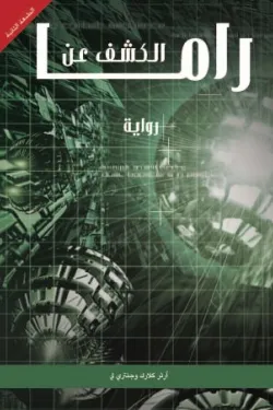 الكشف عن راما