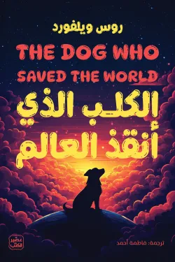 الكلب الذي أنقذ العالم