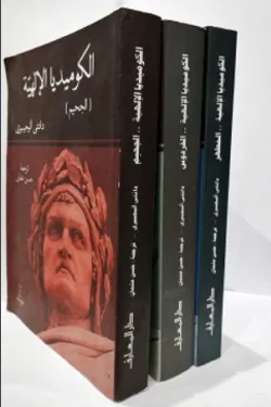 الكوميديا الإلهية (3 أجزاء)