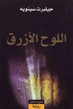 اللوح الأزرق