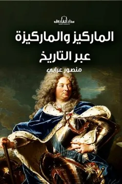 الماركيز والماركيزة