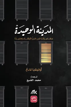 المدينة الوحيدة