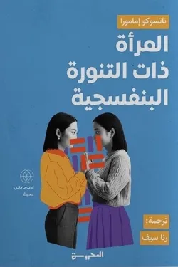 المرأة ذات التنورة البنفسجية