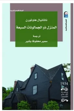 المنزل ذو الجمالونات السبعة