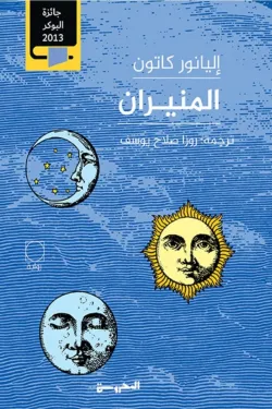 المنيران